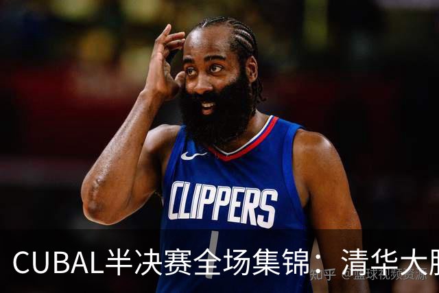 CUBAL半决赛全场集锦：清华大胜广州商学院晋级决赛