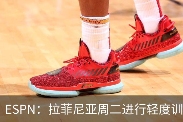 ESPN：拉菲尼亚周二进行轻度训练 但对挪威他不太可能上场