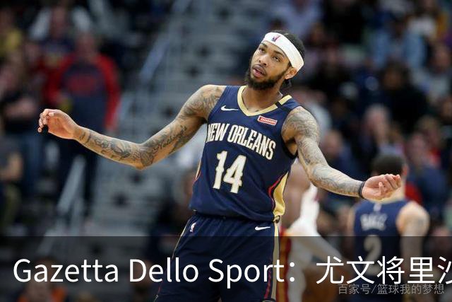 Gazetta Dello Sport：尤文将里沙利松列为夏窗引援选项
