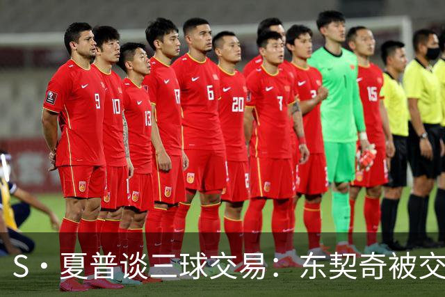 S·夏普谈三球交易：东契奇被交易后已证明没有绝对的非卖品