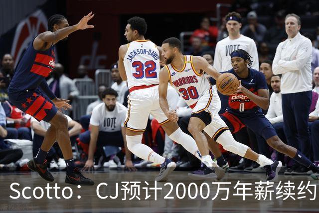 Scotto：CJ预计2000万年薪续约 老鹰靠考虑库明加未来