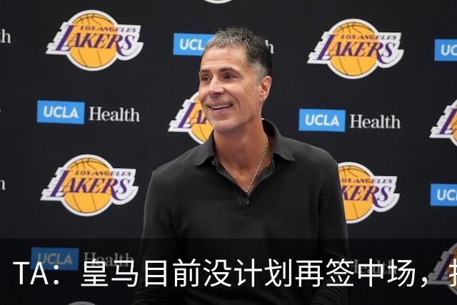 TA：皇马目前没计划再签中场，打算重用皮塔奇