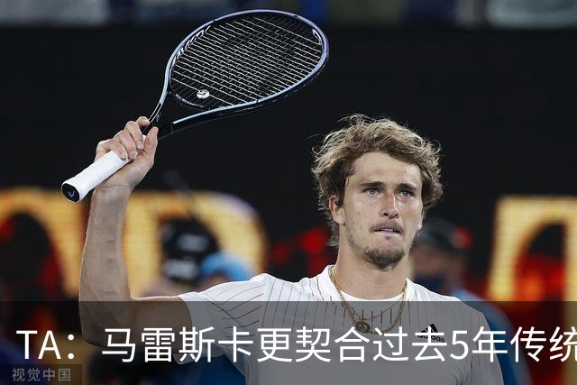 TA：马雷斯卡更契合过去5年传统曼城风格，而非上赛季那种