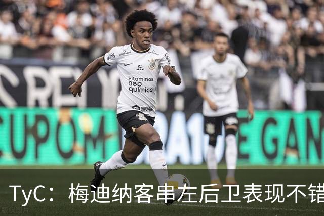 TyC：梅迪纳客串左后卫表现不错，让斯卡洛尼可以安心